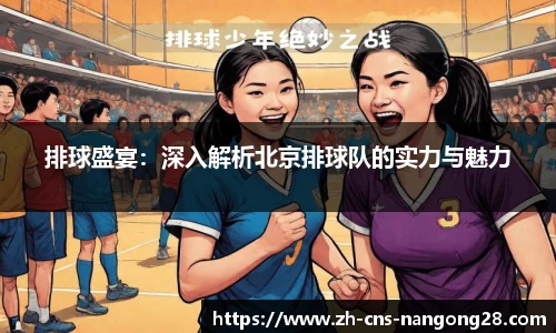 排球盛宴:深入解析北京排球队的实力与魅力