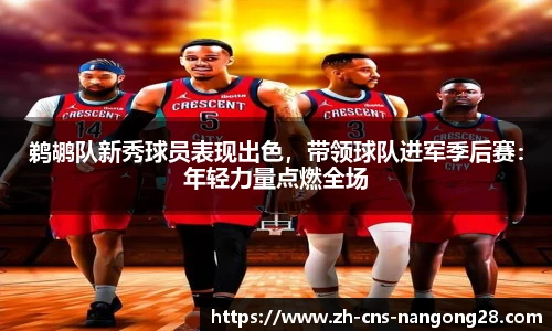 鹈鹕队新秀球员表现出色，带领球队进军季后赛：年轻力量点燃全场