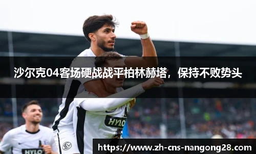 沙尔克04客场硬战战平柏林赫塔,保持不败势头