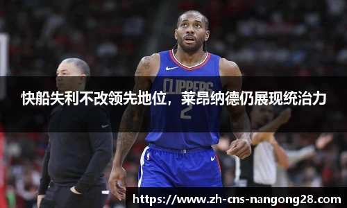 快船失利不改领先地位，莱昂纳德仍展现统治力