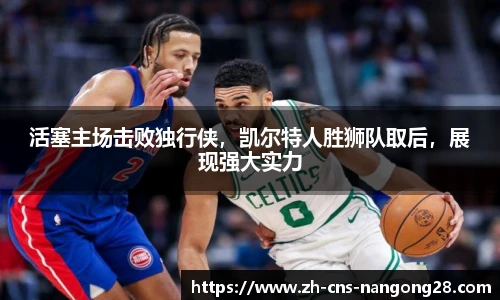 活塞主场击败独行侠，凯尔特人胜狮队取后，展现强大实力