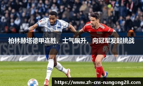 柏林赫塔德甲连胜,士气飙升,向冠军发起挑战