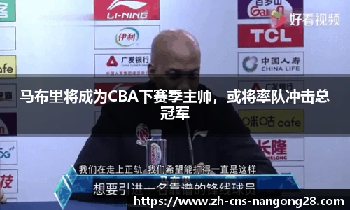 马布里将成为CBA下赛季主帅，或将率队冲击总冠军