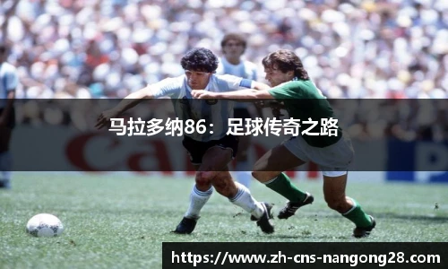 马拉多纳86:足球传奇之路