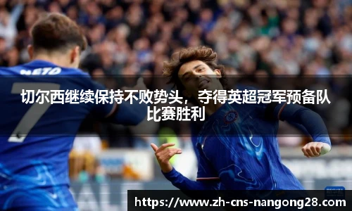 切尔西继续保持不败势头，夺得英超冠军预备队比赛胜利