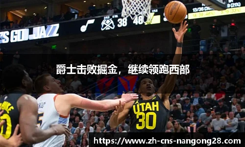 爵士击败掘金,继续领跑西部