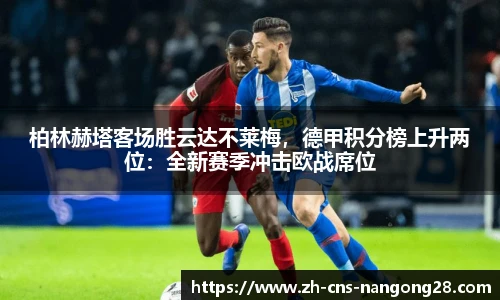 柏林赫塔客场胜云达不莱梅,德甲积分榜上升两位:全新赛季冲击欧战席位