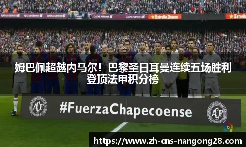 姆巴佩超越内马尔！巴黎圣日耳曼连续五场胜利登顶法甲积分榜