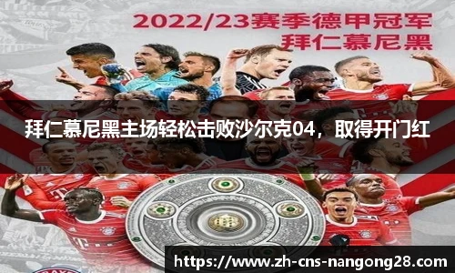 拜仁慕尼黑主场轻松击败沙尔克04，取得开门红