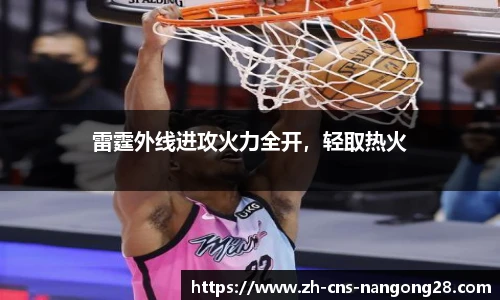 雷霆外线进攻火力全开,轻取热火