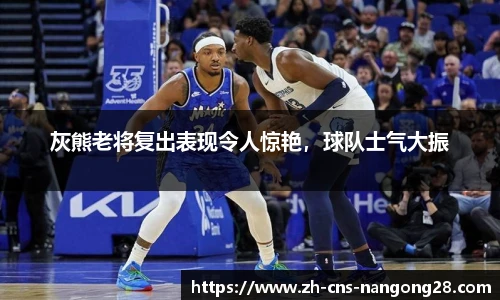 灰熊老将复出表现令人惊艳，球队士气大振