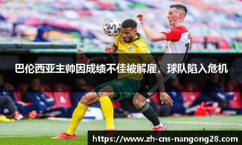 巴伦西亚主帅因成绩不佳被解雇，球队陷入危机