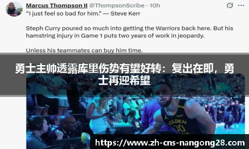 勇士主帅透露库里伤势有望好转:复出在即,勇士再迎希望