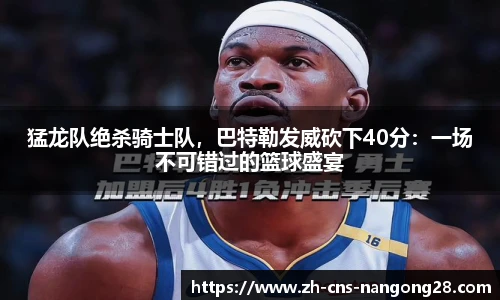 猛龙队绝杀骑士队，巴特勒发威砍下40分：一场不可错过的篮球盛宴