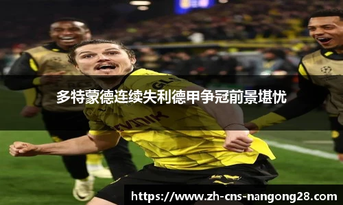 多特蒙德连续失利德甲争冠前景堪忧