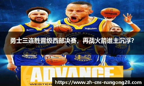 勇士三连胜晋级西部决赛，再战火箭谁主沉浮？
