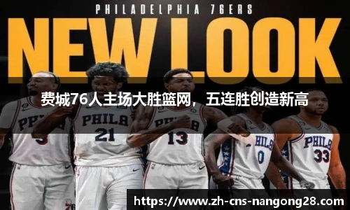 费城76人主场大胜篮网，五连胜创造新高