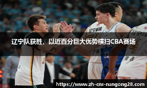 辽宁队获胜,以近百分巨大优势横扫CBA赛场
