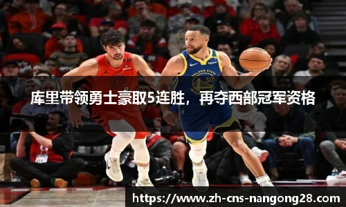 库里带领勇士豪取5连胜，再夺西部冠军资格