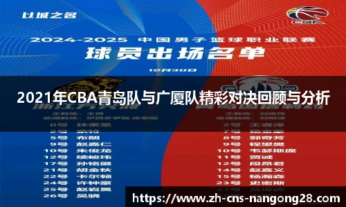 2021年CBA青岛队与广厦队精彩对决回顾与分析