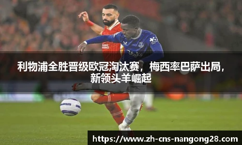 利物浦全胜晋级欧冠淘汰赛,梅西率巴萨出局,新领头羊崛起