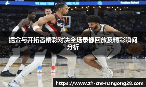 掘金与开拓者精彩对决全场录像回放及精彩瞬间分析