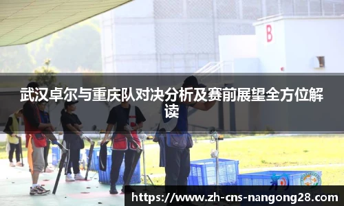 武汉卓尔与重庆队对决分析及赛前展望全方位解读