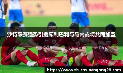 沙特联赛强势引援库利巴利与马内或将共同加盟