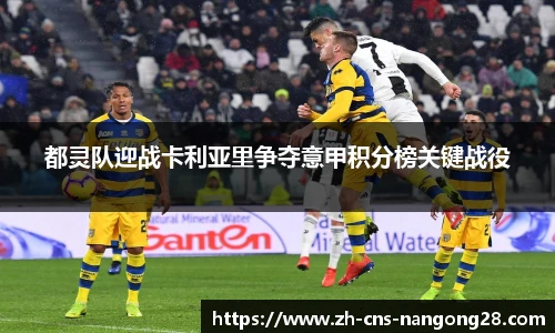 都灵队迎战卡利亚里争夺意甲积分榜关键战役