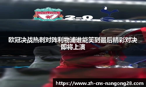欧冠决战热刺对阵利物浦谁能笑到最后精彩对决即将上演