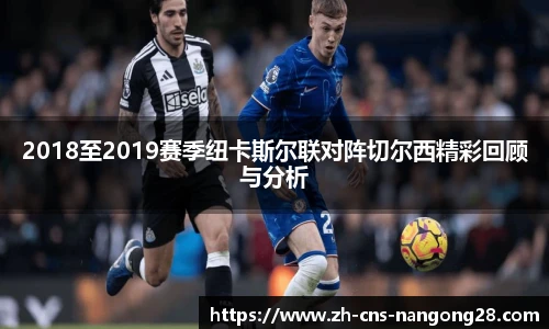 2018至2019赛季纽卡斯尔联对阵切尔西精彩回顾与分析