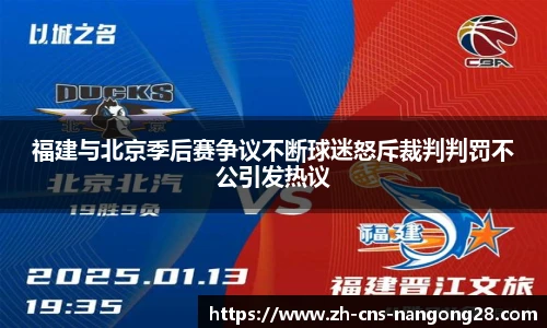 福建与北京季后赛争议不断球迷怒斥裁判判罚不公引发热议