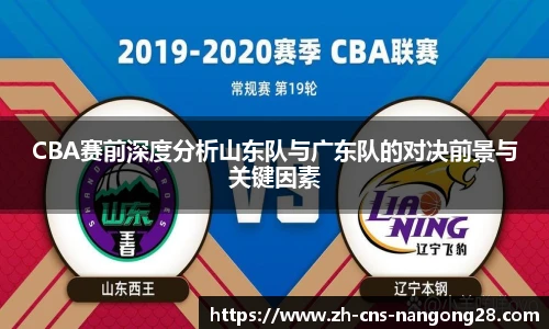 CBA赛前深度分析山东队与广东队的对决前景与关键因素