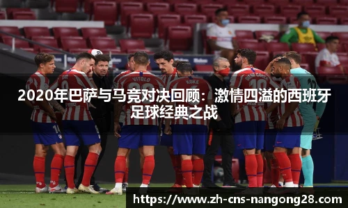 2020年巴萨与马竞对决回顾:激情四溢的西班牙足球经典之战