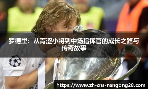 罗德里:从青涩小将到中场指挥官的成长之路与传奇故事