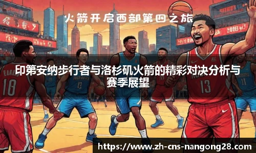 印第安纳步行者与洛杉矶火箭的精彩对决分析与赛季展望