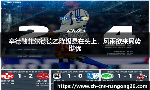 辛德勒菲尔德德乙降级悬在头上,风雨欲来局势堪忧