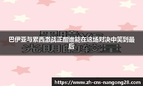 巴伊亚与累西激战正酣谁能在这场对决中笑到最后