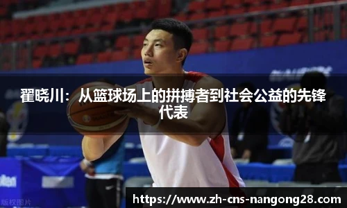 翟晓川：从篮球场上的拼搏者到社会公益的先锋代表