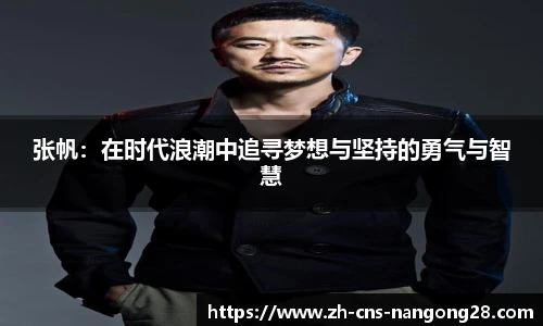 张帆：在时代浪潮中追寻梦想与坚持的勇气与智慧