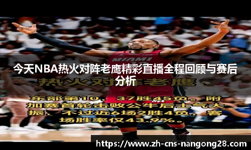 今天NBA热火对阵老鹰精彩直播全程回顾与赛后分析