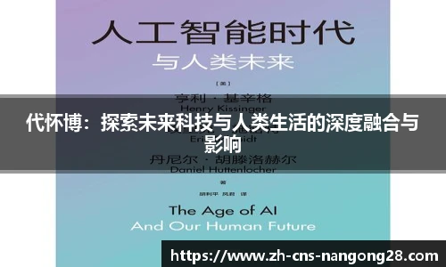 代怀博：探索未来科技与人类生活的深度融合与影响