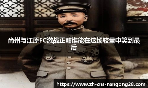 尚州与江原FC激战正酣谁能在这场较量中笑到最后
