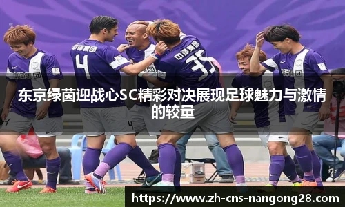 东京绿茵迎战心SC精彩对决展现足球魅力与激情的较量