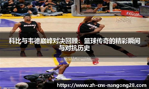 科比与韦德巅峰对决回顾：篮球传奇的精彩瞬间与对抗历史