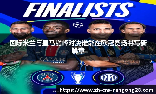 国际米兰与皇马巅峰对决谁能在欧冠赛场书写新篇章