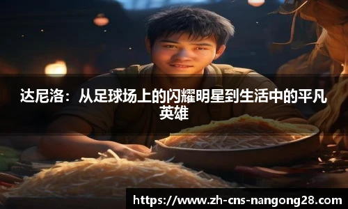 达尼洛：从足球场上的闪耀明星到生活中的平凡英雄
